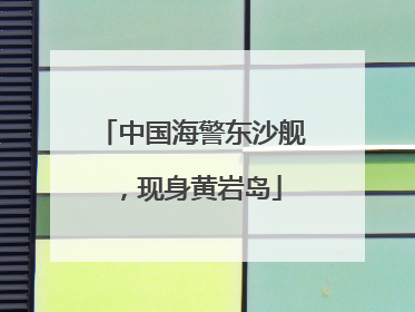 中国海警东沙舰，现身黄岩岛