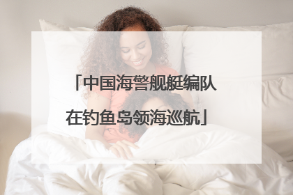 中国海警舰艇编队在钓鱼岛领海巡航