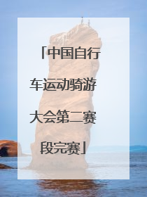 中国自行车运动骑游大会第二赛段完赛