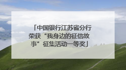 中国银行江苏省分行荣获“我身边的征信故事”征集活动一等奖