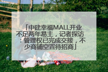 中建幸福MALL开业不足两年易主，记者探访：管理权已完成交接，不少商铺空置待招商