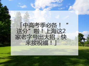 中高考季必备！“送分”啦！上海这2家老字号出大招，快来接祝福！