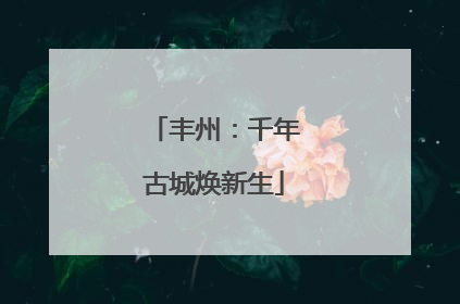 丰州：千年古城焕新生