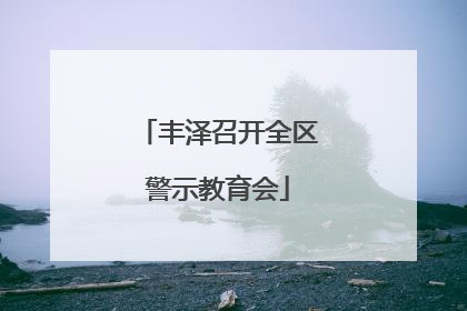 丰泽召开全区警示教育会
