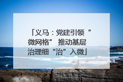 义马：党建引领“微网格” 推动基层治理细“治”入微