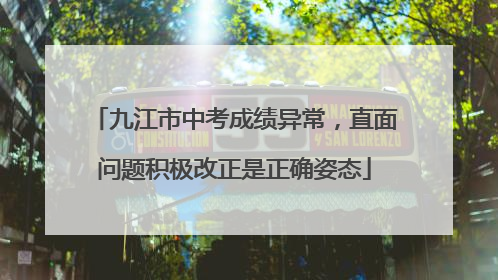九江市中考成绩异常，直面问题积极改正是正确姿态