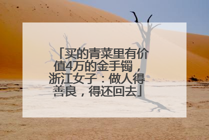 买的青菜里有价值4万的金手镯，浙江女子：做人得善良，得还回去