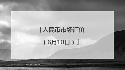 人民币市场汇价（6月10日）