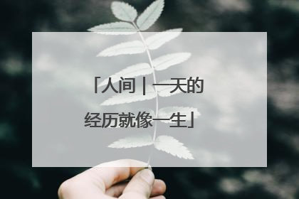 人间｜一天的经历就像一生