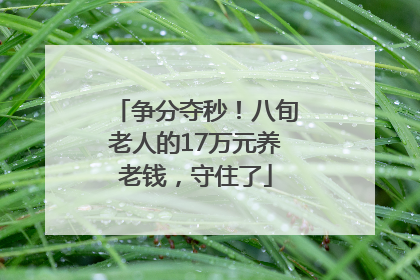 争分夺秒！八旬老人的17万元养老钱，守住了