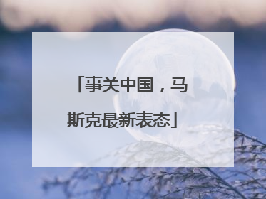 事关中国，马斯克最新表态
