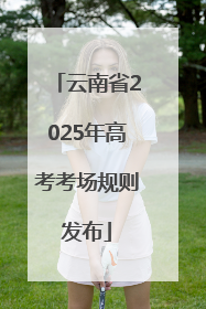 云南省2025年高考考场规则发布