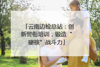 云南边检总站：创新警衔培训，锻造“硬核”战斗力