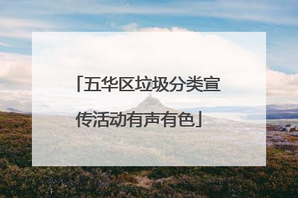 五华区垃圾分类宣传活动有声有色