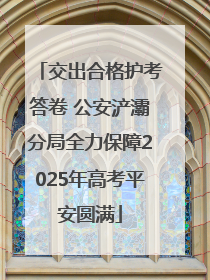 交出合格护考答卷 公安浐灞分局全力保障2025年高考平安圆满