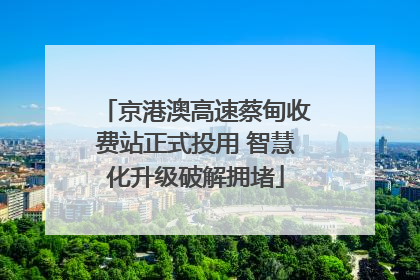 京港澳高速蔡甸收费站正式投用 智慧化升级破解拥堵