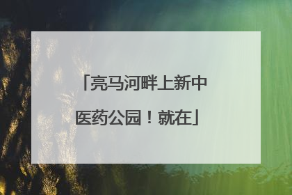 亮马河畔上新中医药公园！就在