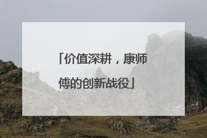 价值深耕，康师傅的创新战役