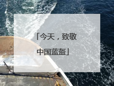 今天，致敬中国蓝盔