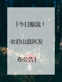 今日限流！老君山景区发布公告