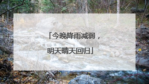 今晚降雨减弱，明天晴天回归