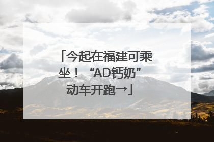 今起在福建可乘坐！“AD钙奶”动车开跑→
