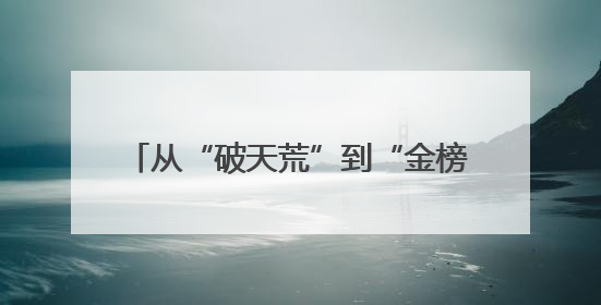 从“破天荒”到“金榜题名” 湖南图书馆邀你穿越千年湖湘科举史