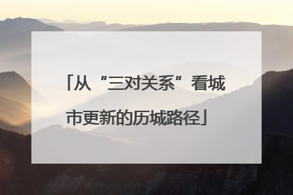 从“三对关系”看城市更新的历城路径
