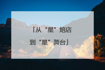 从“星”焙店到“星”舞台