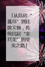 从危房“孤岛”到挂牌文物，传统民居“来其美”的变美之路