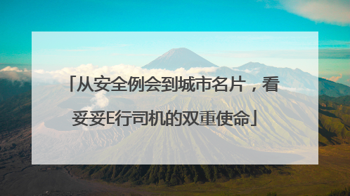 从安全例会到城市名片，看妥妥E行司机的双重使命
