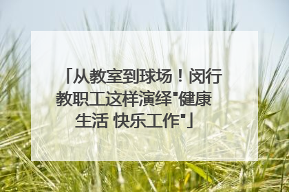 从教室到球场！闵行教职工这样演绎