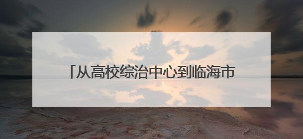 从高校综治中心到临海市第七中学，“法姐姐”解锁法治公益服务新场景