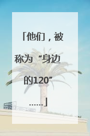 他们，被称为“身边的120”……