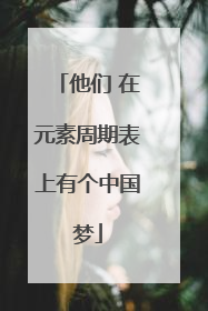 他们 在元素周期表上有个中国梦