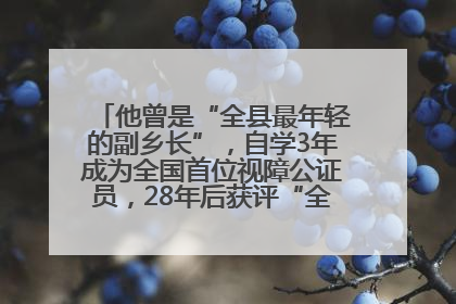 他曾是“全县最年轻的副乡长”，自学3年成为全国首位视障公证员，28年后获评“全国自强模范”