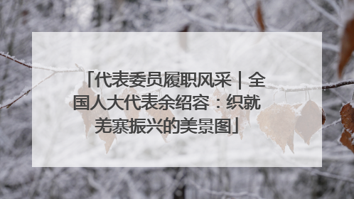 代表委员履职风采｜全国人大代表余绍容：织就羌寨振兴的美景图