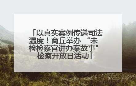 以真实案例传递司法温度！商丘举办 “未检检察官讲办案故事” 检察开放日活动