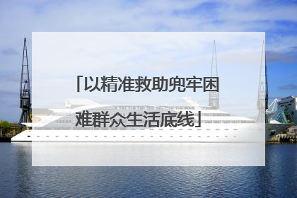 以精准救助兜牢困难群众生活底线