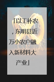 以工补农，东明县近万小农户融入新材料大产业