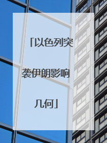 以色列突袭伊朗影响几何