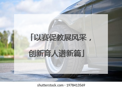 以赛促教展风采，创新育人谱新篇