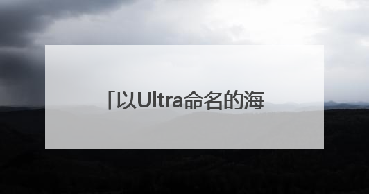 以Ultra命名的海康机器人激光振镜立体相机，究竟有多丝滑？