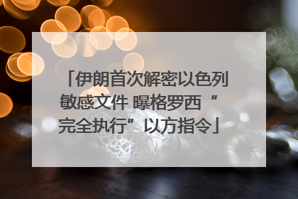 伊朗首次解密以色列敏感文件 曝格罗西“完全执行”以方指令