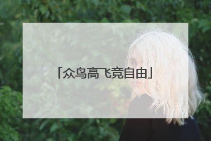 众鸟高飞竞自由