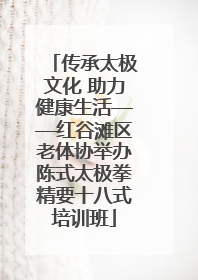 传承太极文化 助力健康生活——红谷滩区老体协举办陈式太极拳精要十八式培训班