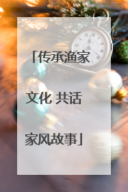 传承渔家文化 共话家风故事