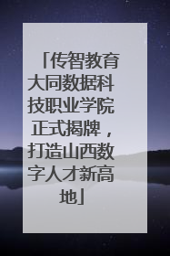 传智教育大同数据科技职业学院正式揭牌，打造山西数字人才新高地