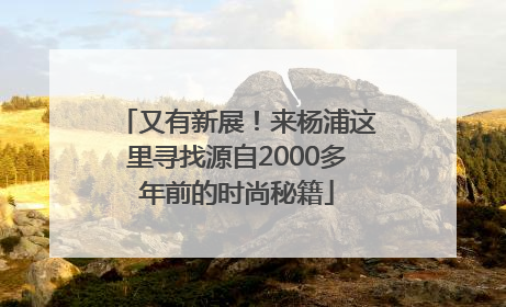 又有新展！来杨浦这里寻找源自2000多年前的时尚秘籍