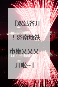 双站齐开！济南地铁市集又又又开啦~